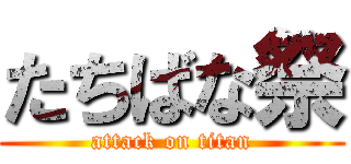 たちばな祭 (attack on titan)