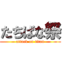 たちばな祭 (attack on titan)