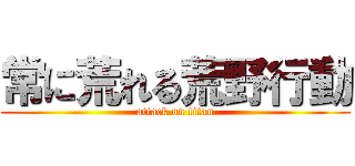 常に荒れる荒野行動 (attack on titan)