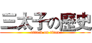 三太子の歷史 (attack on titan)