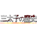 三太子の歷史 (attack on titan)