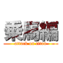 乗馬編 (attack on titan)