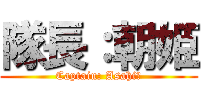 隊長：朝姫 (Captain: Asahi💗)