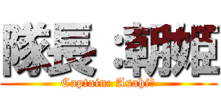 隊長：朝姫 (Captain: Asahi💗)