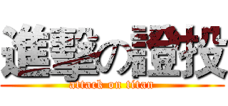 進擊の證投 (attack on titan)