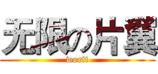 无限の片翼 (worft)