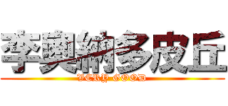 李奧納多皮丘 (VERY GOOD)