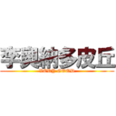 李奧納多皮丘 (VERY GOOD)
