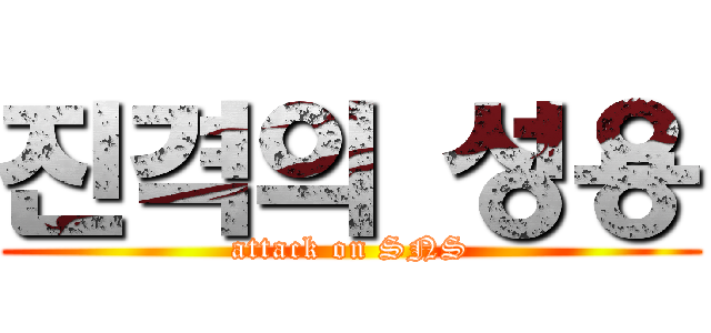 진격의 성용 (attack on SNS)