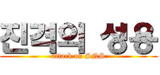 진격의 성용 (attack on SNS)