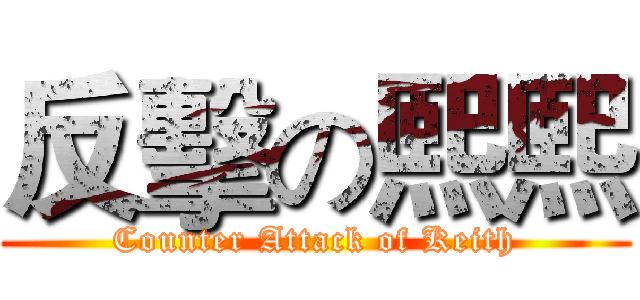 反擊の熙熙 (Counter Attack of Keith)