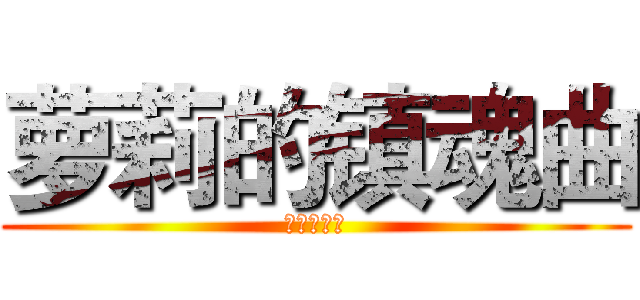 萝莉的镇魂曲 (一只萝莉控)