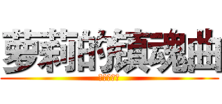 萝莉的镇魂曲 (一只萝莉控)