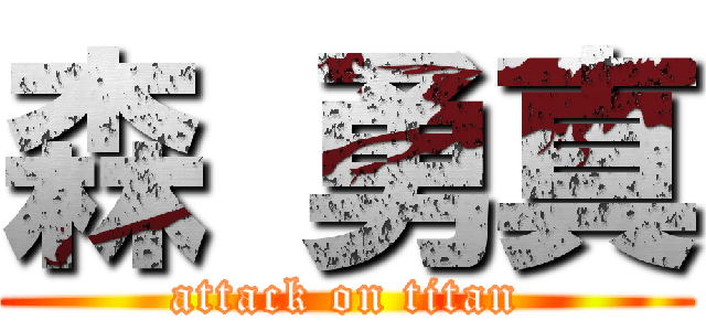 森 勇真 (attack on titan)