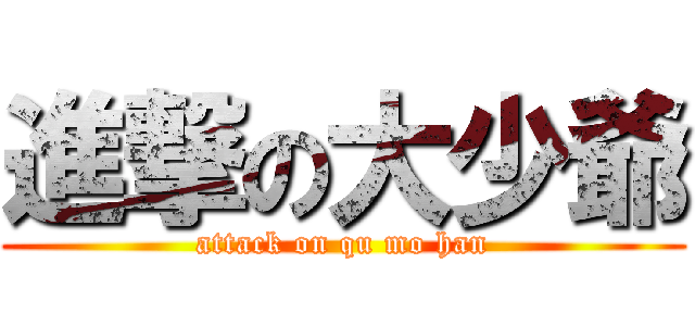 進撃の大少爺 (attack on qu mo han)