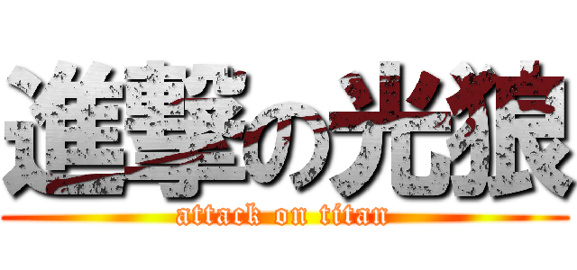 進撃の光狼 (attack on titan)