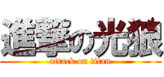 進撃の光狼 (attack on titan)