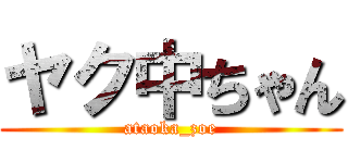 ヤク中ちゃん (ataoka_zoe)