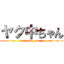 ヤク中ちゃん (ataoka_zoe)