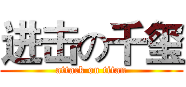 进击の千玺 (attack on titan)