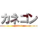 カネゴン (Judas )