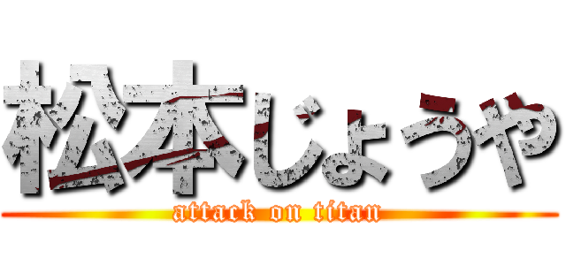 松本じょうや (attack on titan)