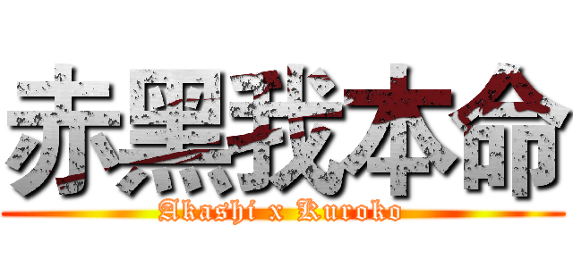 赤黑我本命 ( Akashi x Kuroko )