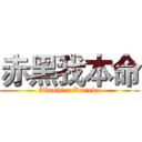 赤黑我本命 ( Akashi x Kuroko )