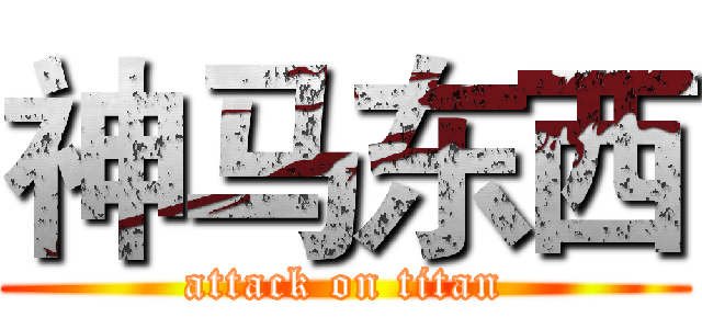 神马东西 (attack on titan)