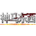 神马东西 (attack on titan)