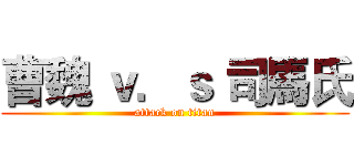 曹魏 ｖ．ｓ 司馬氏 (attack on titan)