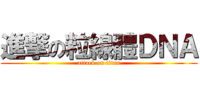 進撃の粒線體ＤＮＡ (attack on titan)