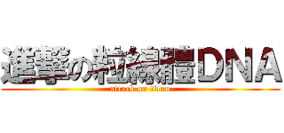 進撃の粒線體ＤＮＡ (attack on titan)