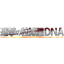 進撃の粒線體ＤＮＡ (attack on titan)