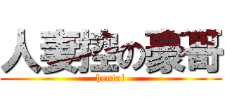 人妻控の豪哥 (hentai)