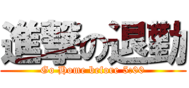 進撃の退勤 (Go Home before 5:00)