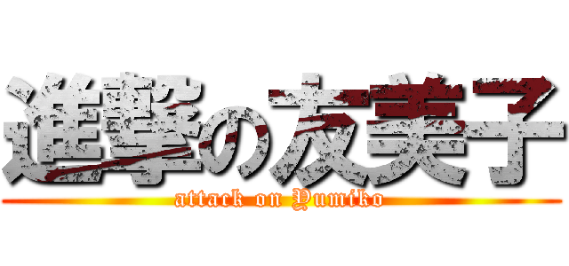 進撃の友美子 (attack on Yumiko)