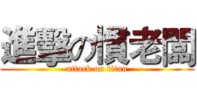 進擊の慣老闆 (attack on titan)