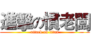 進擊の慣老闆 (attack on titan)