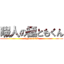 暇人の極ともくん (tigyoisGOD)