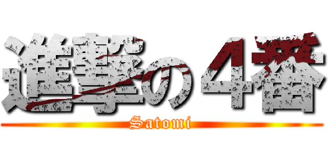 進撃の４番 (Satomi)
