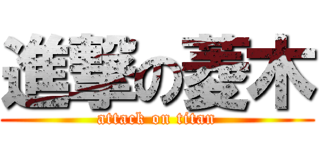 進撃の菱木 (attack on titan)