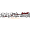 进击足球の濫觴 (attack on titan)