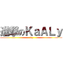 進撃のＫａＡＬｙ ( ftg)