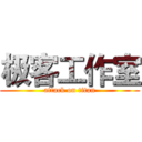 极客工作室 (attack on titan)