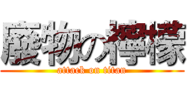 廢物の檸檬 (attack on titan)