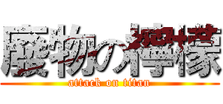 廢物の檸檬 (attack on titan)