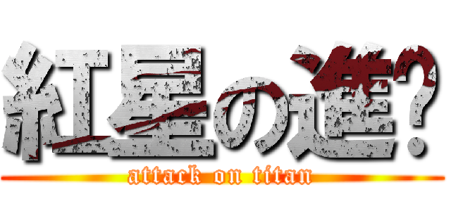 紅星の進擊 (attack on titan)