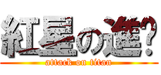 紅星の進擊 (attack on titan)