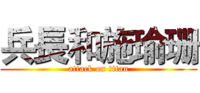 兵長和施瑜珊 (attack on titan)